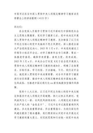 市委书记在全市深入贯彻中央XXXX精神学习教育动员部署会上的讲话提纲（4121字）.docx