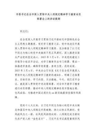 市委书记在全市深入贯彻中央XXXX精神学习教育动员部署会上的讲话提纲.docx