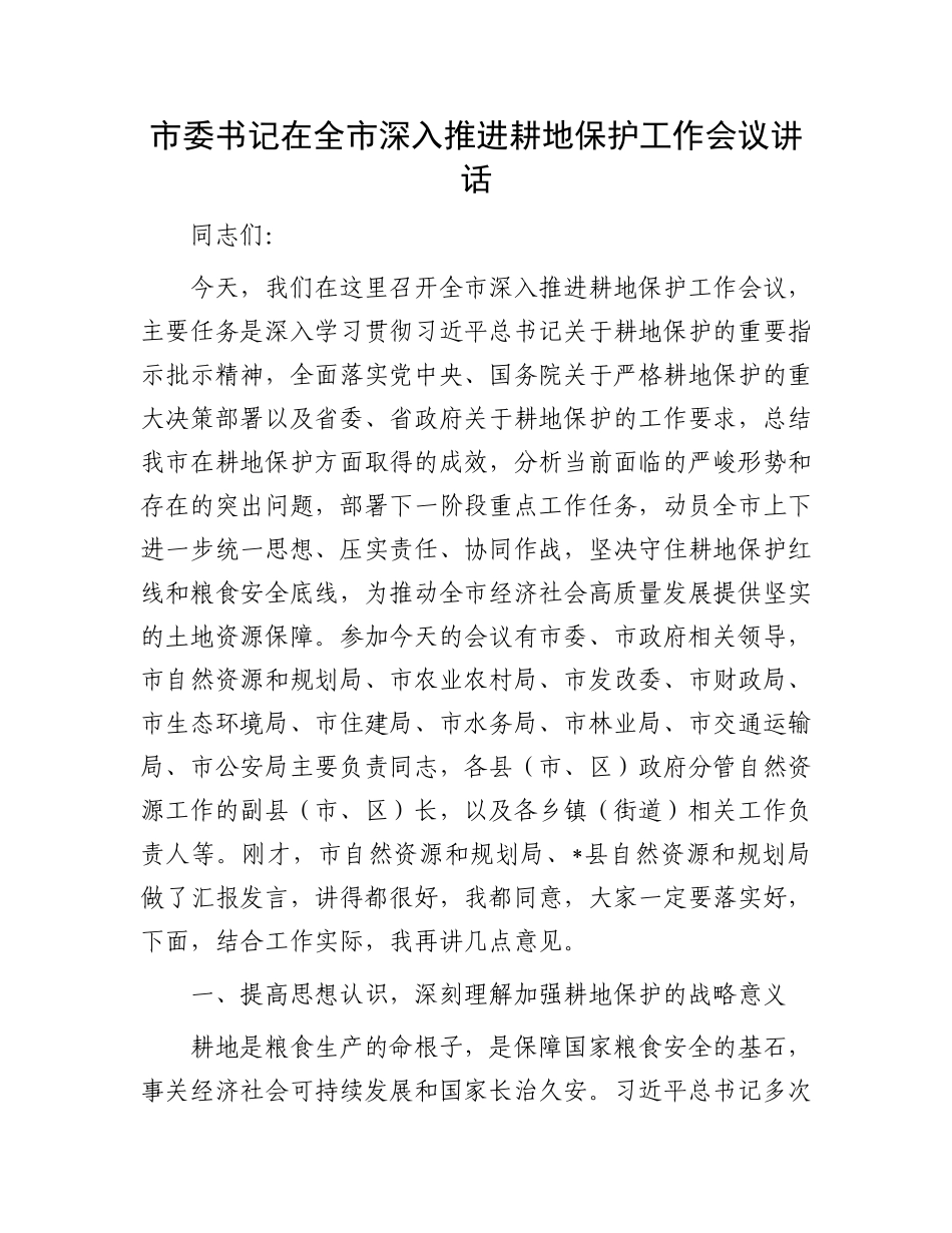 市委书记在全市深入推进耕地保护工作会议讲话.docx_第1页