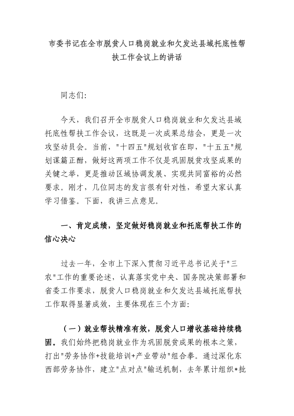 市委书记在全市脱贫人口稳岗就业和欠发达县域托底性帮扶工作会议上的讲话.docx_第1页