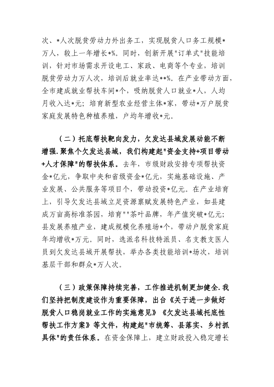 市委书记在全市脱贫人口稳岗就业和欠发达县域托底性帮扶工作会议上的讲话.docx_第2页