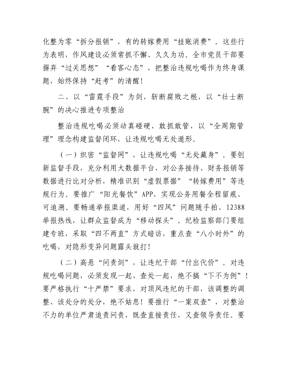 市委书记在全市违规吃喝专项整治工作会议上的讲话.docx_第3页