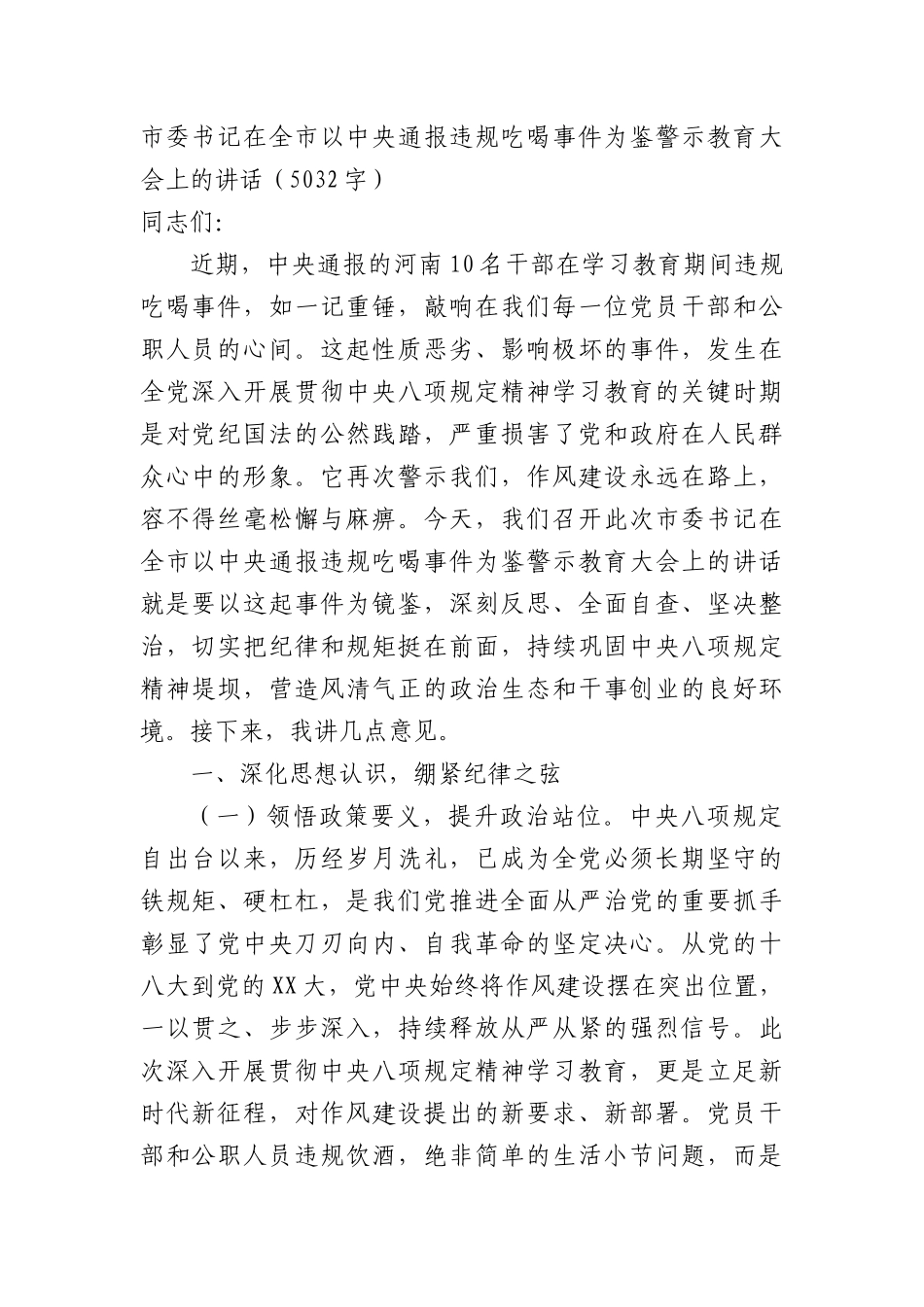 市委书记在全市以中央通报违规吃喝事件为鉴警示教育大会上的讲话（5032字）.docx_第1页