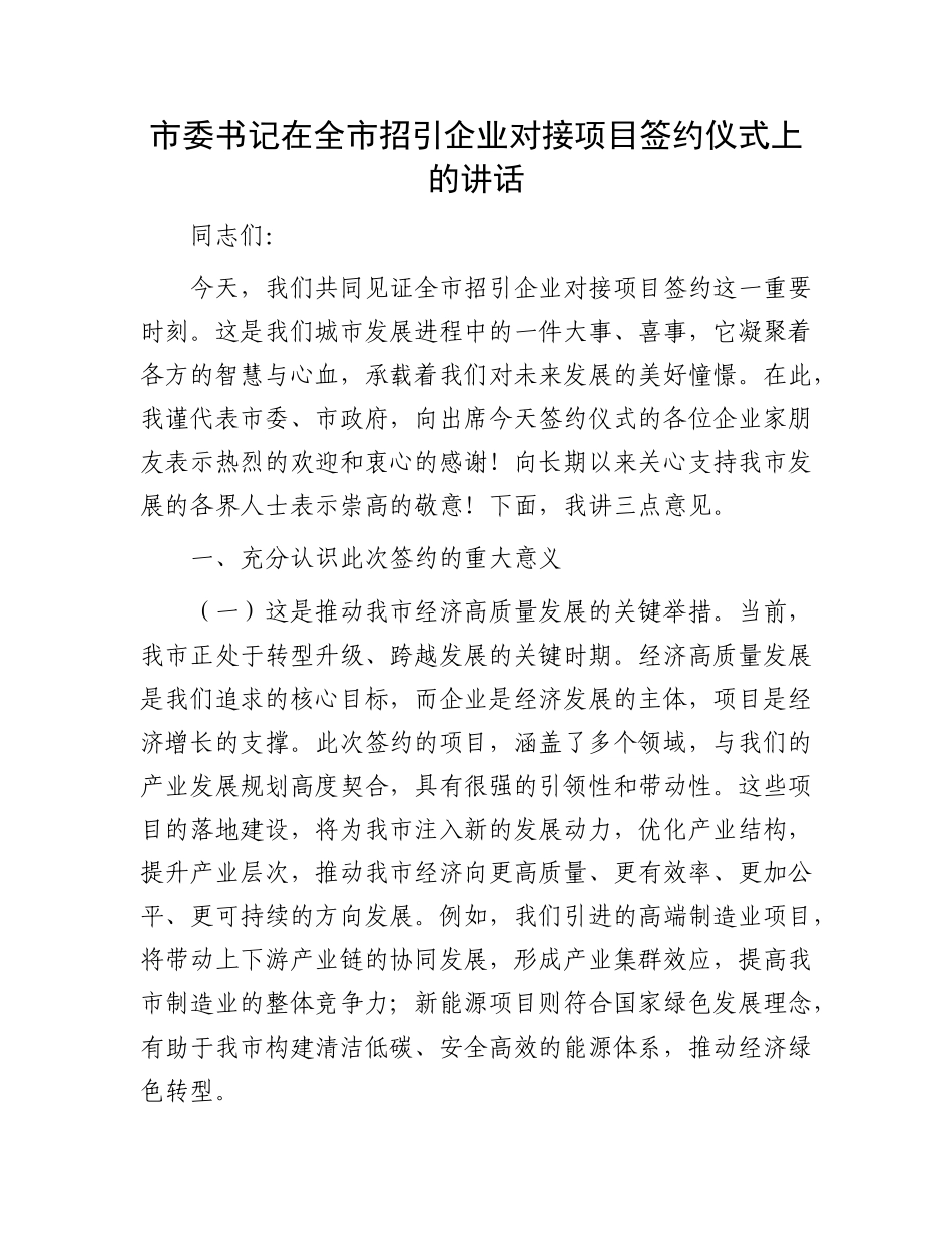 市委书记在全市招引企业对接项目签约仪式上的讲话.docx_第1页