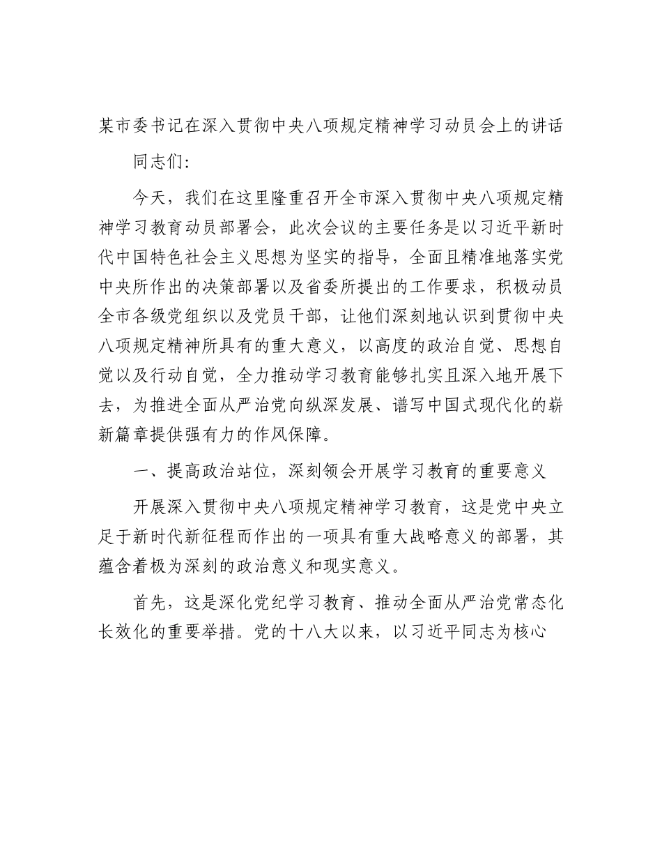 市委书记在深入贯彻XXXX精神学习动员会上的讲话.docx_第1页