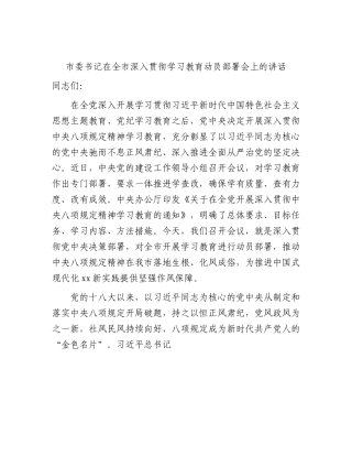 市委书记在深入贯彻XXXX学习教育动员部署会上的讲话.docx