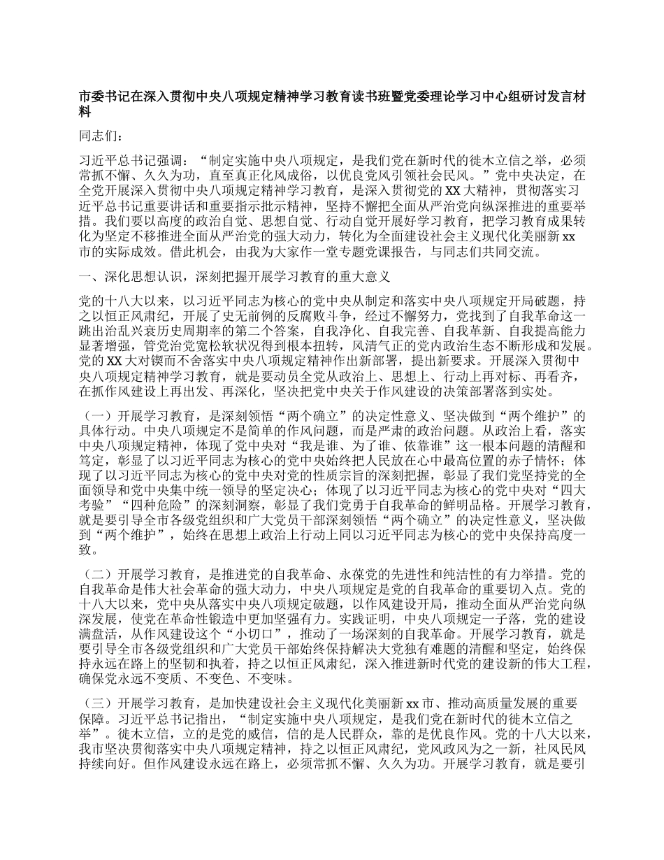 市委书记在深入贯彻中央XXXX精神学习教育读书班暨X委理论学习中心组研讨发言材料.docx_第1页