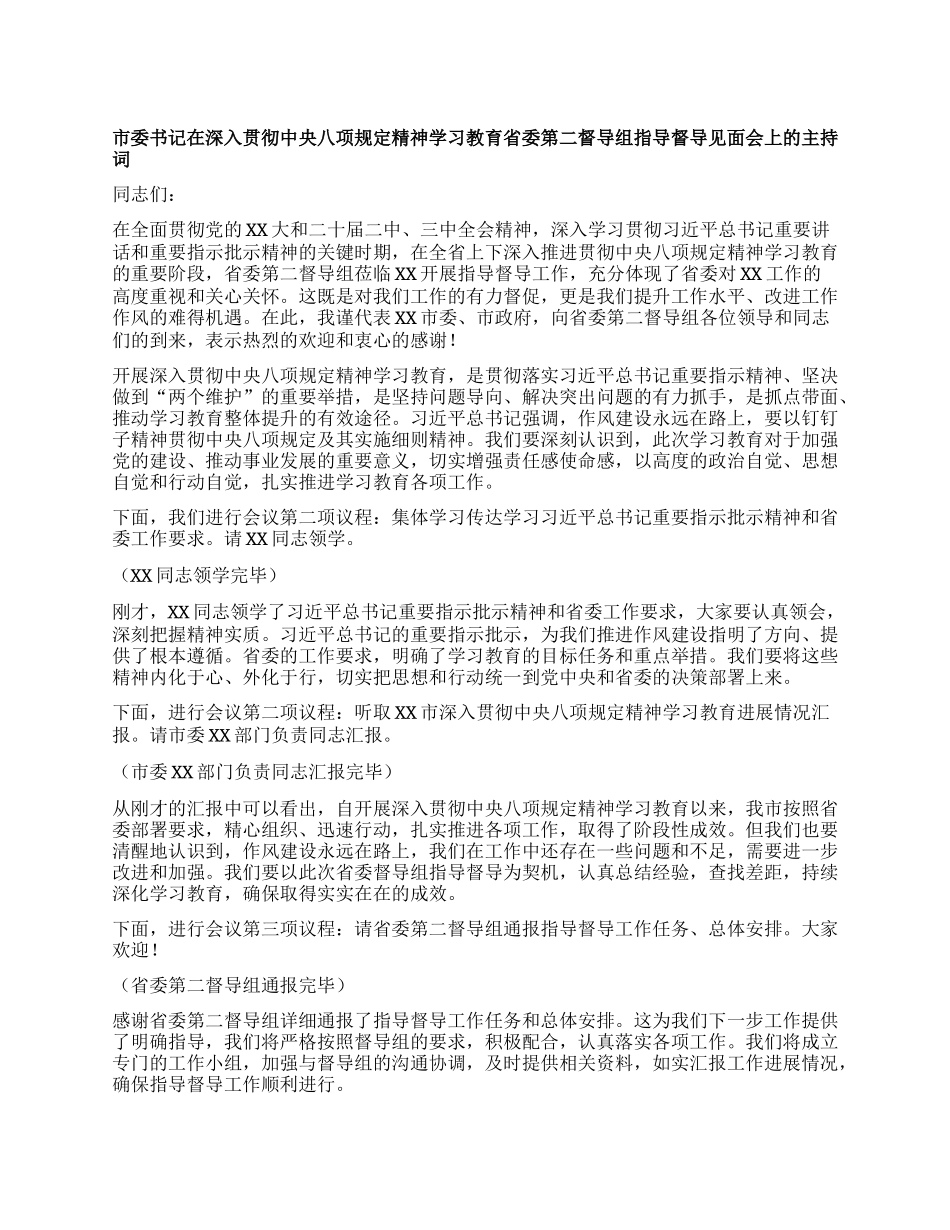 市委书记在深入贯彻中央XXXX精神学习教育省委第二督导组指导督导见面会上的主持词.docx_第1页