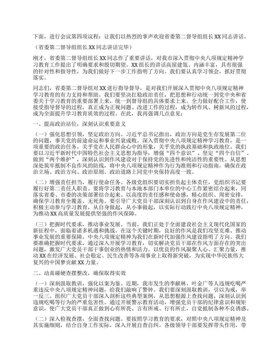 市委书记在深入贯彻中央XXXX精神学习教育省委第二督导组指导督导见面会上的主持词.docx_第2页