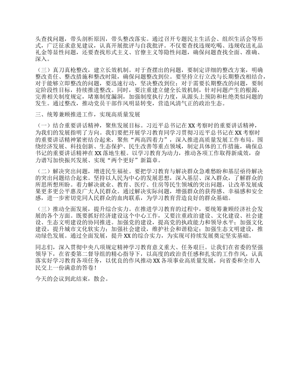市委书记在深入贯彻中央XXXX精神学习教育省委第二督导组指导督导见面会上的主持词.docx_第3页