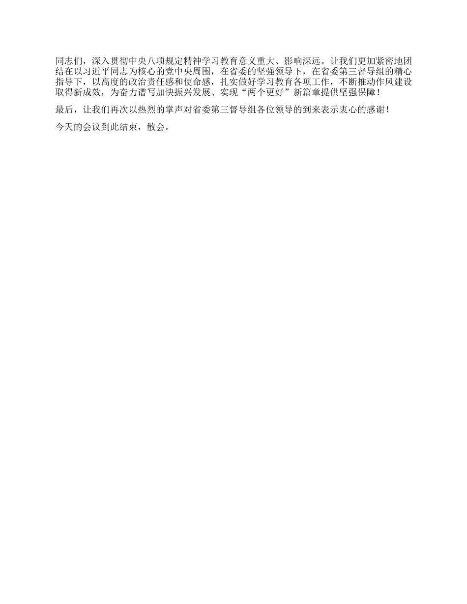 市委书记在深入贯彻中央XXXX精神学习教育省委第三督导组指导督导见面会上的主持词.docx_第3页