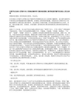 市委书记在深入贯彻中央XXXX精神学习教育省委第三督导组指导督导见面会上的主持词.docx