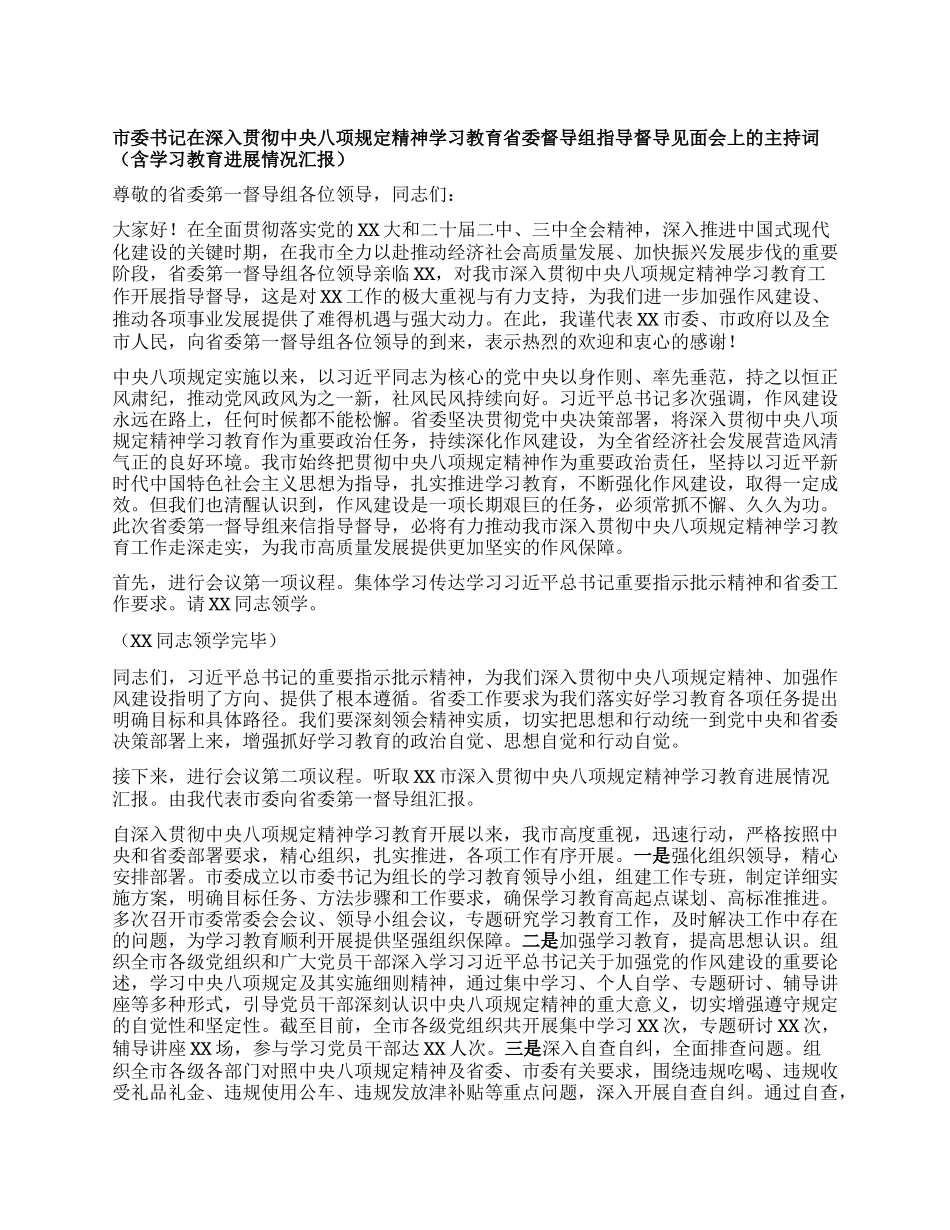 市委书记在深入贯彻中央XXXX精神学习教育省委督导组指导督导见面会上的主持词（含学习教育进展情况汇报）.docx_第1页