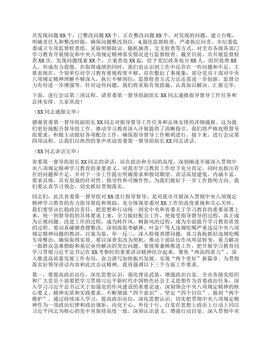市委书记在深入贯彻中央XXXX精神学习教育省委督导组指导督导见面会上的主持词（含学习教育进展情况汇报）.docx_第2页