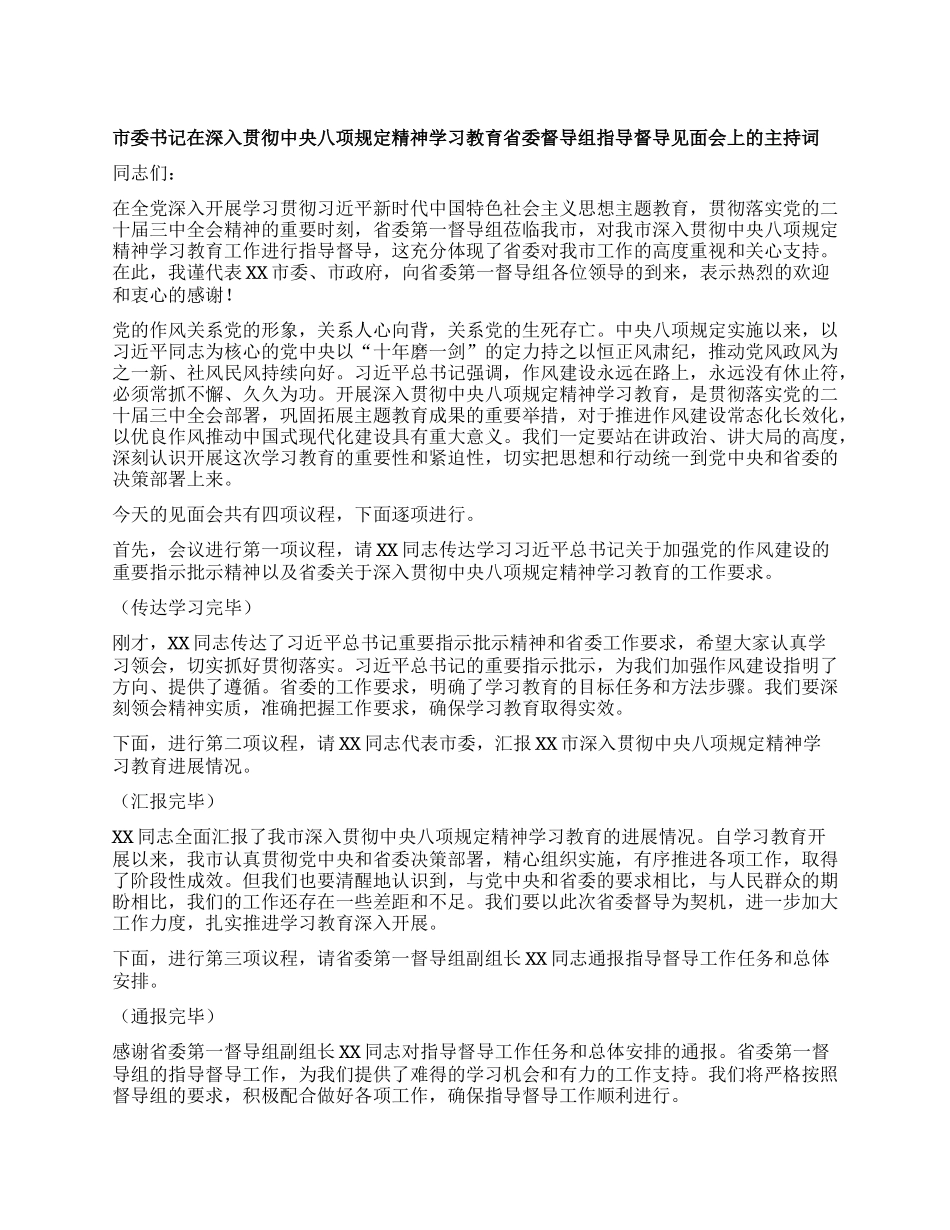 市委书记在深入贯彻中央XXXX精神学习教育省委督导组指导督导见面会上的主持词.docx_第1页