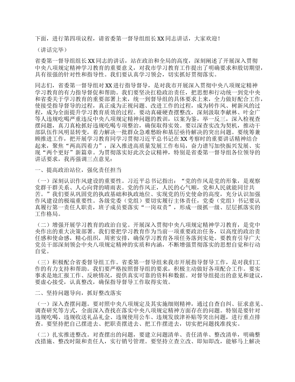 市委书记在深入贯彻中央XXXX精神学习教育省委督导组指导督导见面会上的主持词.docx_第2页