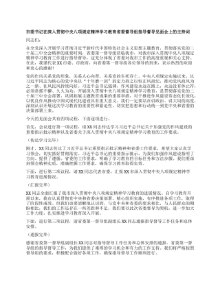 市委书记在深入贯彻中央XXXX精神学习教育省委督导组指导督导见面会上的主持词.docx