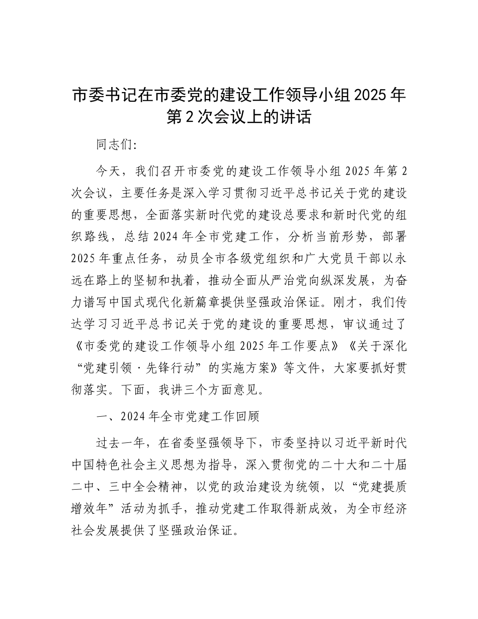 市委书记在市委X的建设工作领导小组2025年第2次会议上的讲话.docx_第1页