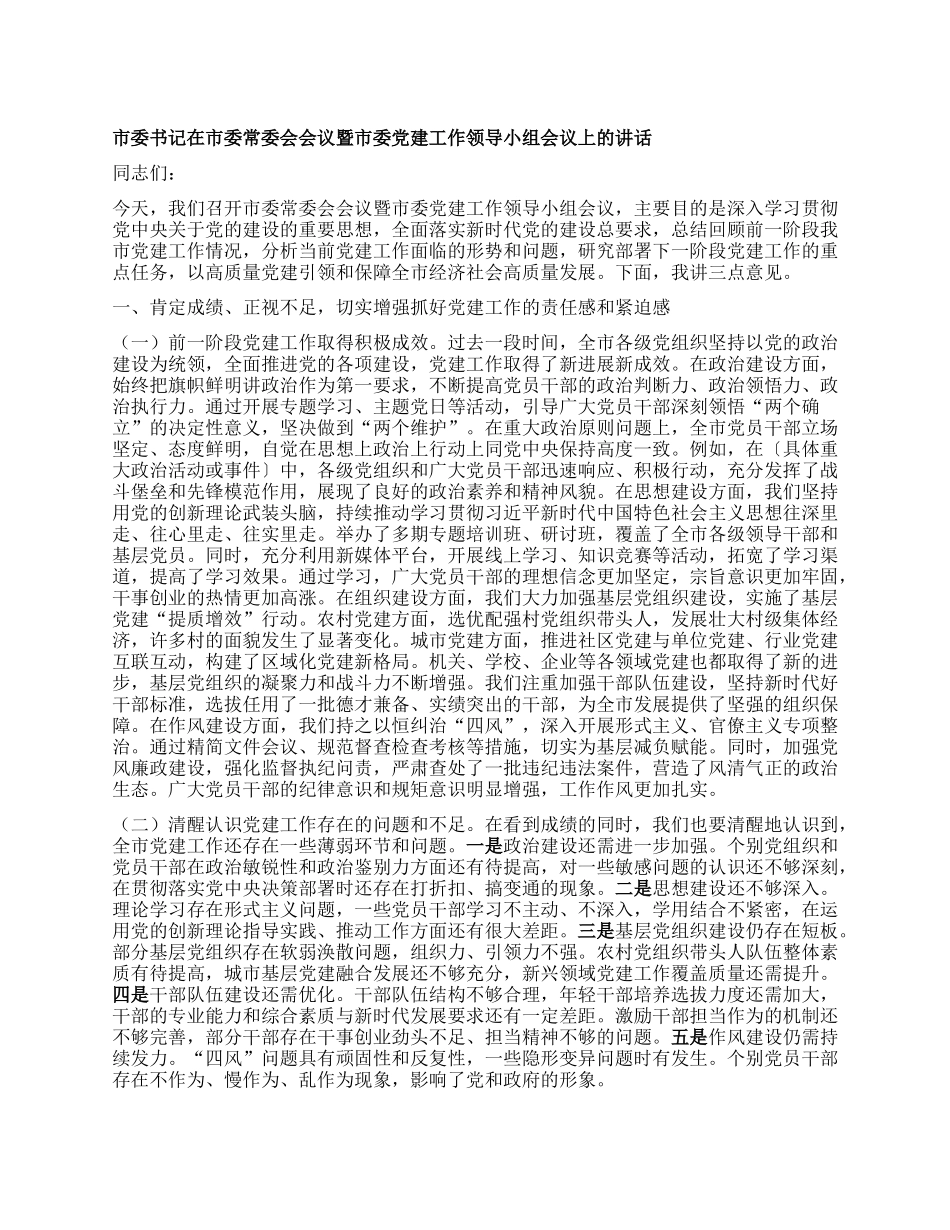 市委书记在市委常委会会议暨市委X建工作领导小组会议上的讲话.docx_第1页