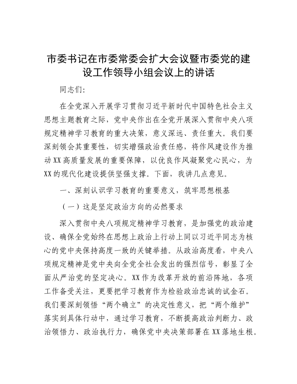 市委书记在市委常委会扩大会议暨市委X的建设工作领导小组会议上的讲话.docx_第1页