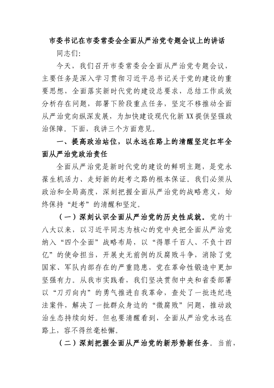 市委书记在市委常委会全面从严治X专题会议上的讲话.docx_第1页