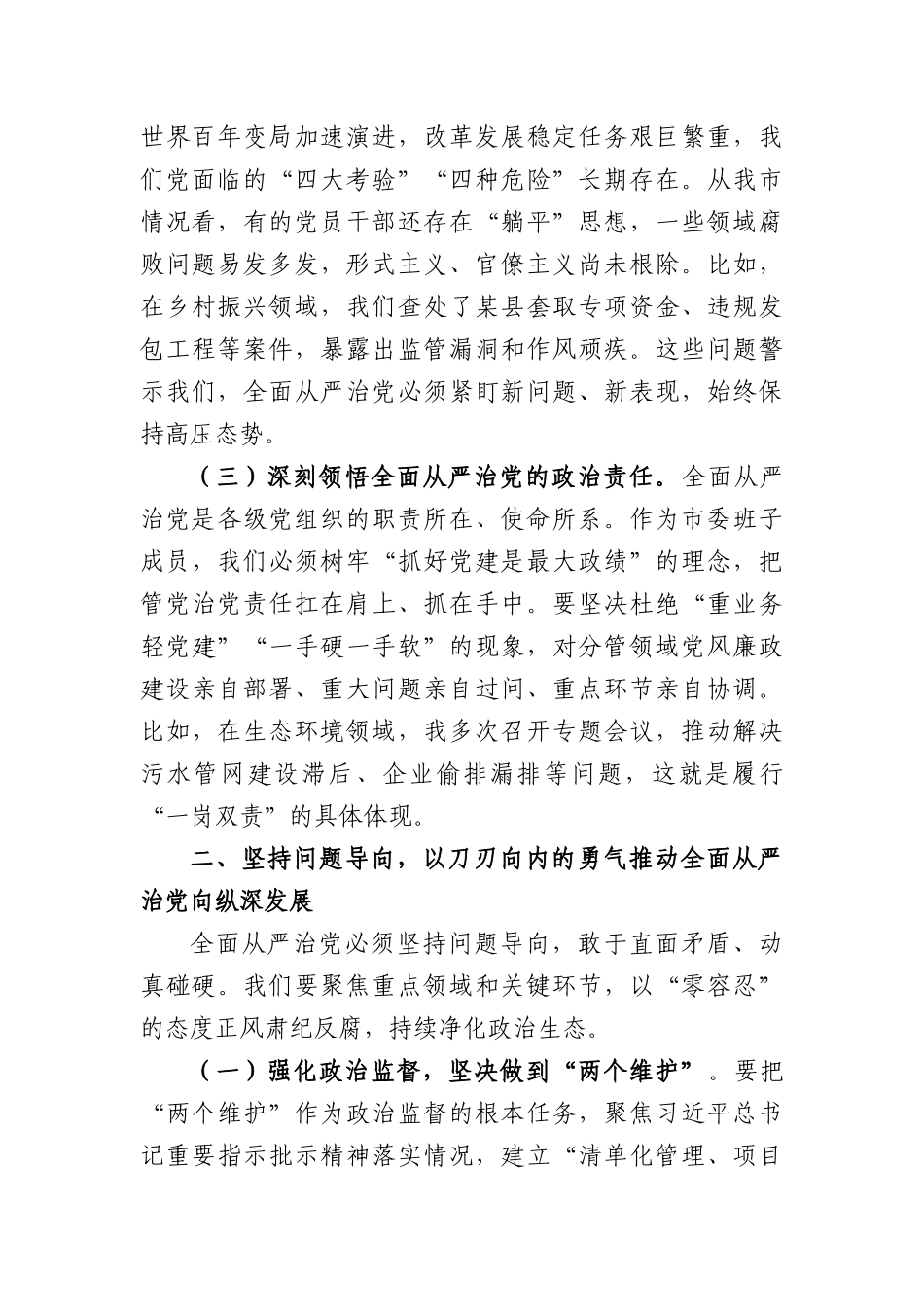 市委书记在市委常委会全面从严治X专题会议上的讲话.docx_第2页
