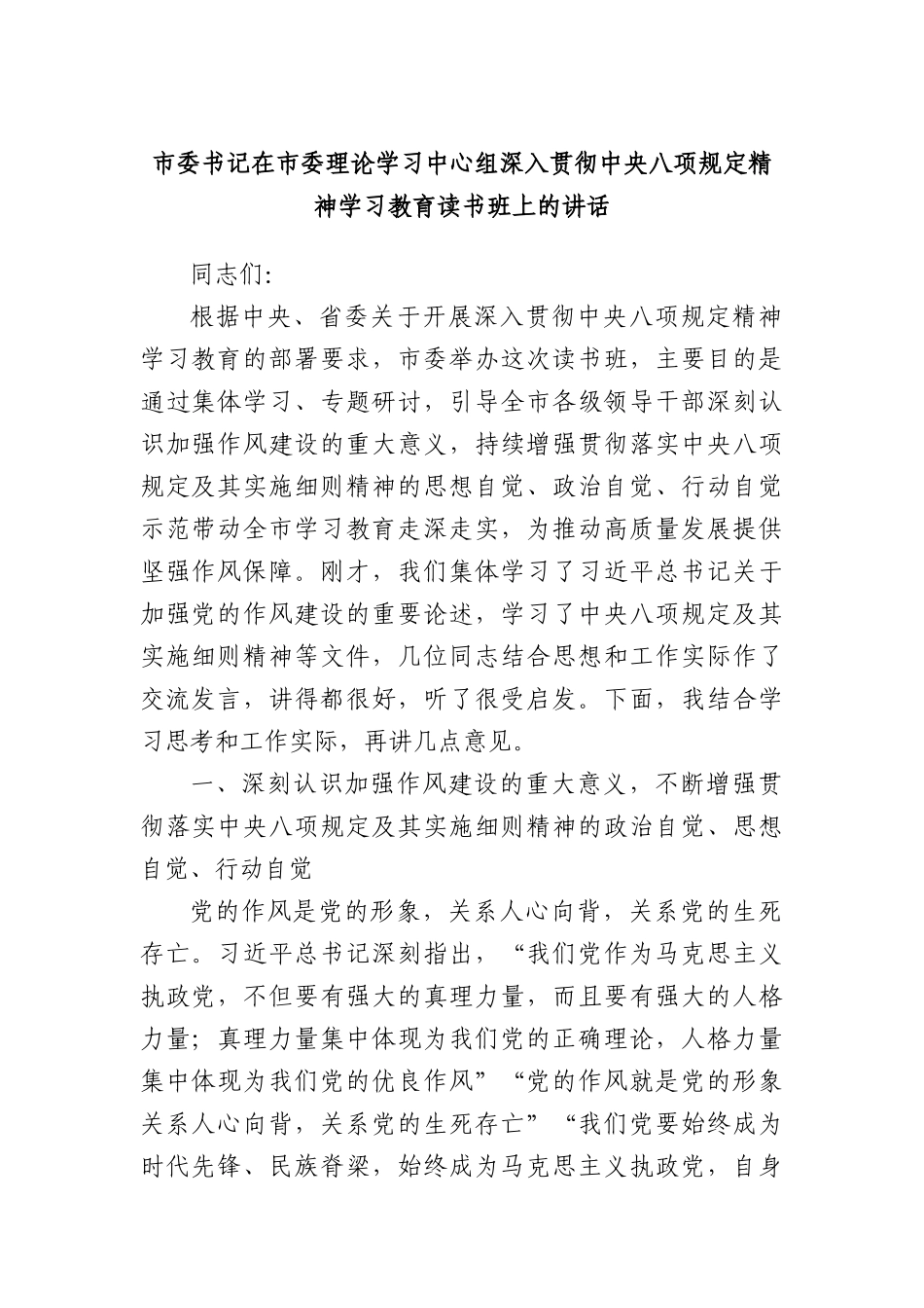 市委书记在市委理论学习中心组深入贯彻中央XXXX精神学习教育读书班上的讲话.docx_第1页