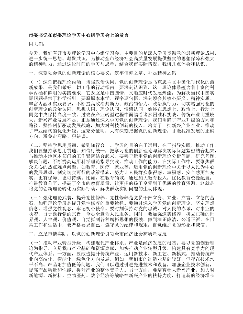 市委书记在市委理论学习中心组学习会上的发言.docx_第1页