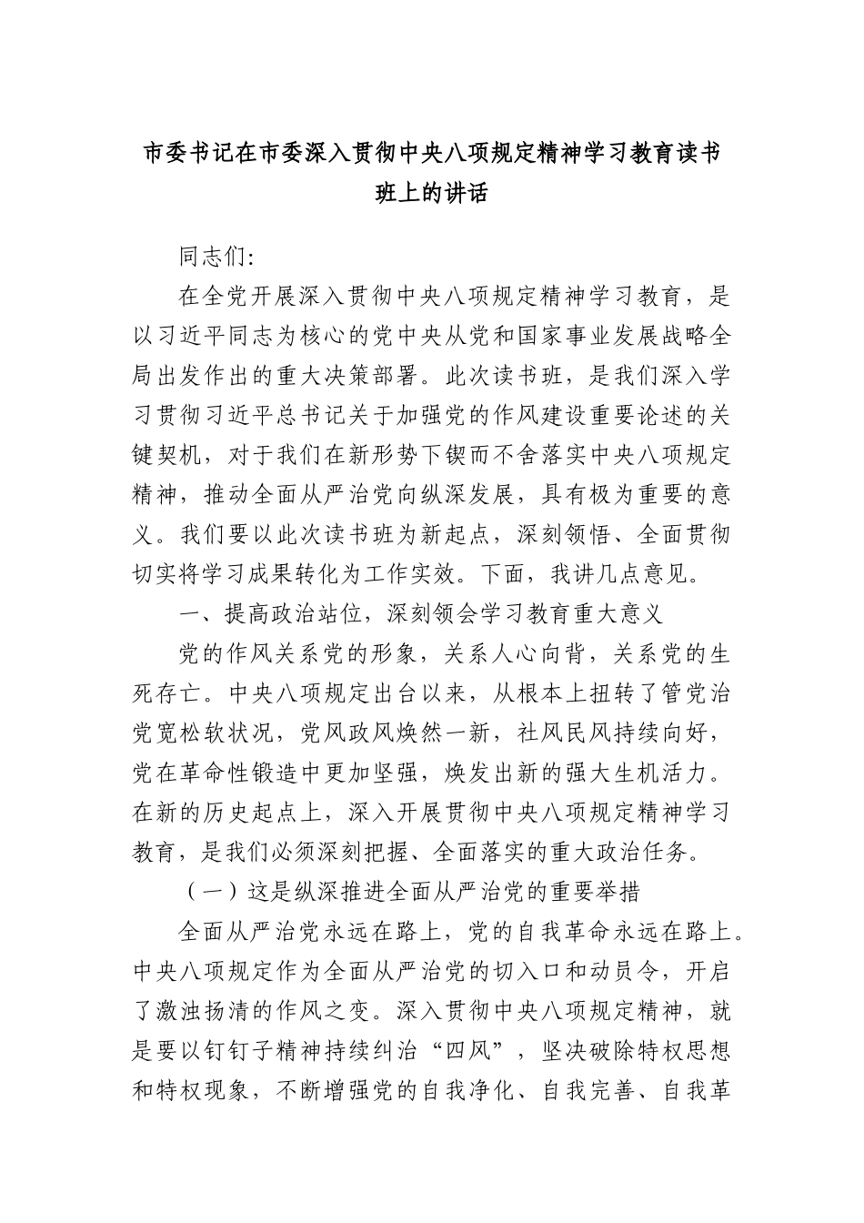市委书记在市委深入贯彻中央XXXX精神学习教育读书班上的讲话.docx_第1页