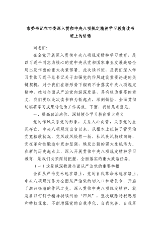 市委书记在市委深入贯彻中央XXXX精神学习教育读书班上的讲话.docx