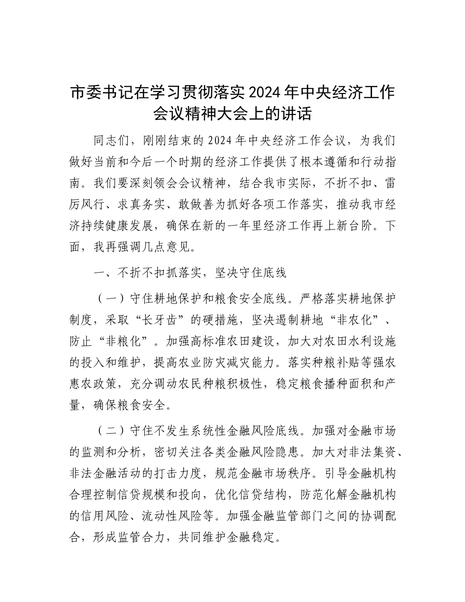 市委书记在学习贯彻落实2024年中央经济工作会议精神大会上的讲话.docx_第1页
