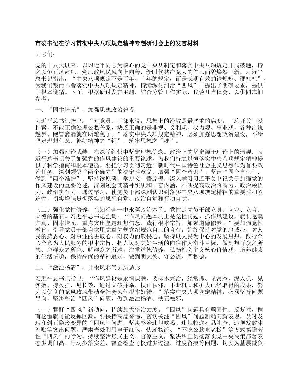 市委书记在学习贯彻中央BXGD精神专题研讨会上的发言材料.docx_第1页