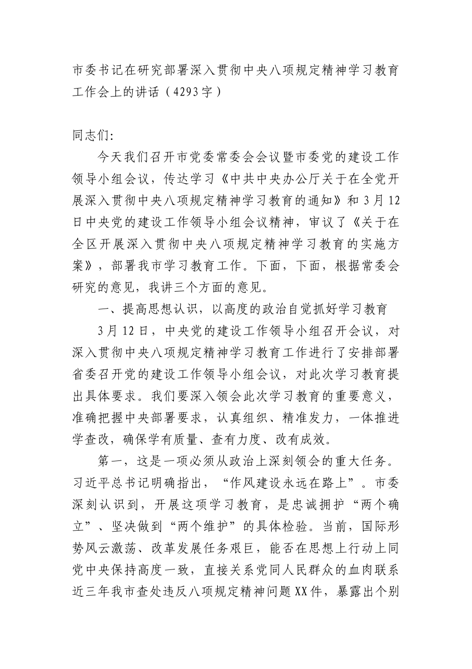 市委书记在研究部署深入贯彻中央XXXX精神学习教育工作会上的讲话（4293字）.docx_第1页