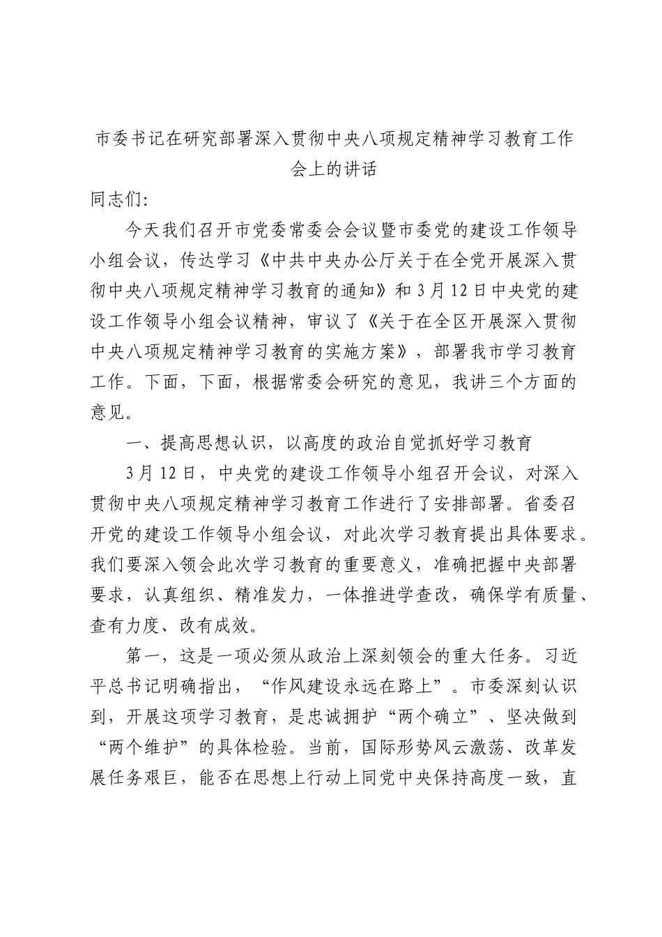 市委书记在研究部署深入贯彻中央XXXX精神学习教育工作会上的讲话4200字.docx_第1页
