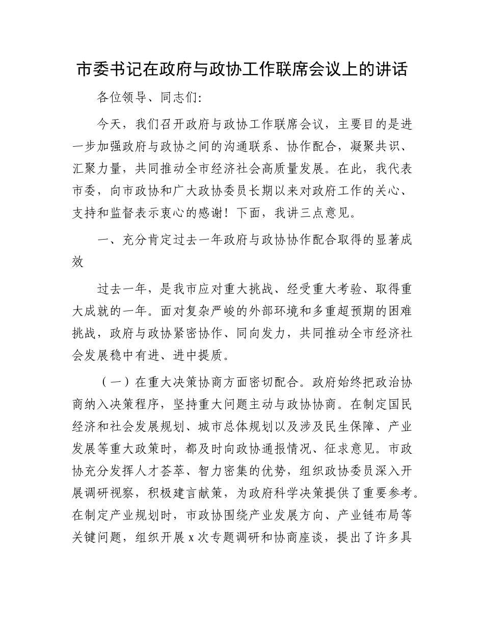 市委书记在政府与政协工作联席会议上的讲话.docx_第1页