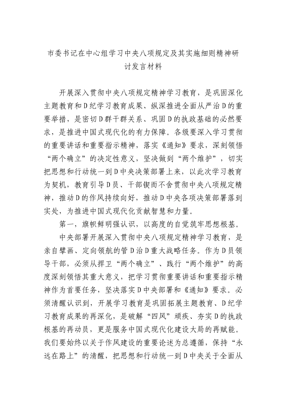 市委书记在中心组学习中央XXXX及其实施细则精神研讨发言材料.docx_第1页