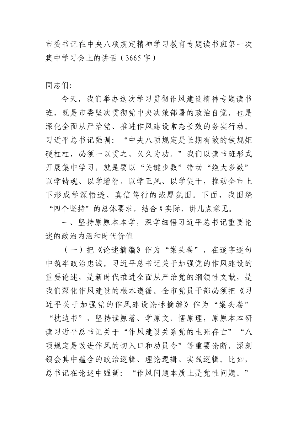 市委书记在中央XXXX精神学习教育专题读书班第一次集中学习会上的讲话（3665字）.docx_第1页