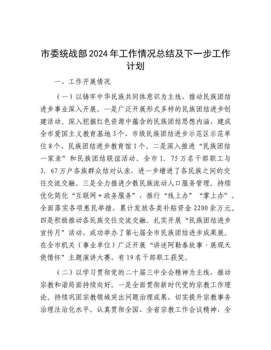 市委统战部2024年工作情况总结及下一步工作计划.docx_第1页