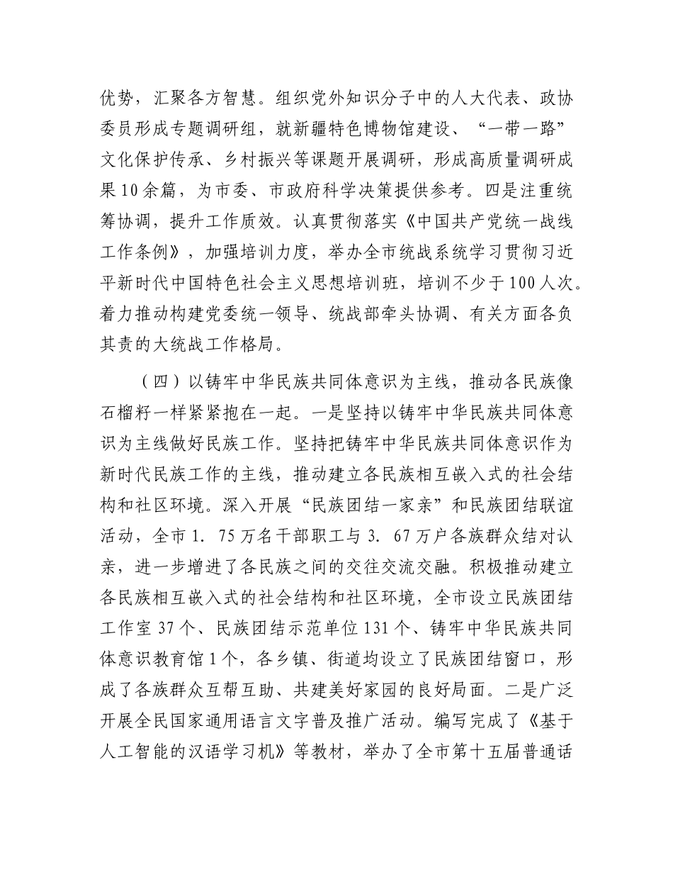 市委统战部2024年工作情况总结及下一步工作计划.docx_第3页