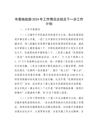 市委统战部2024年工作情况总结及下一步工作计划.docx