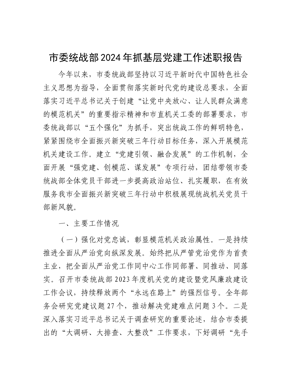 市委统战部2024年抓基层X建工作述职报告.docx_第1页