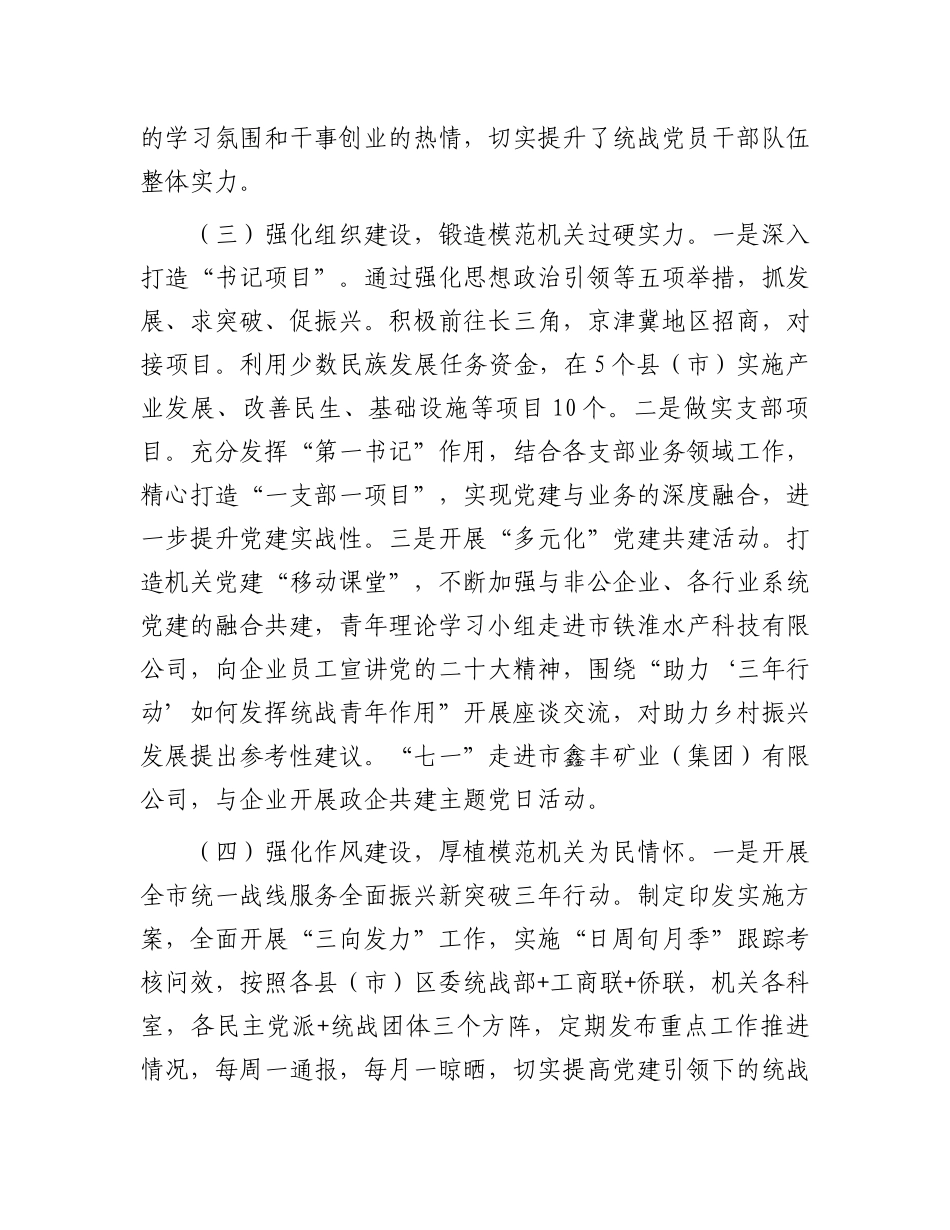 市委统战部2024年抓基层X建工作述职报告.docx_第3页