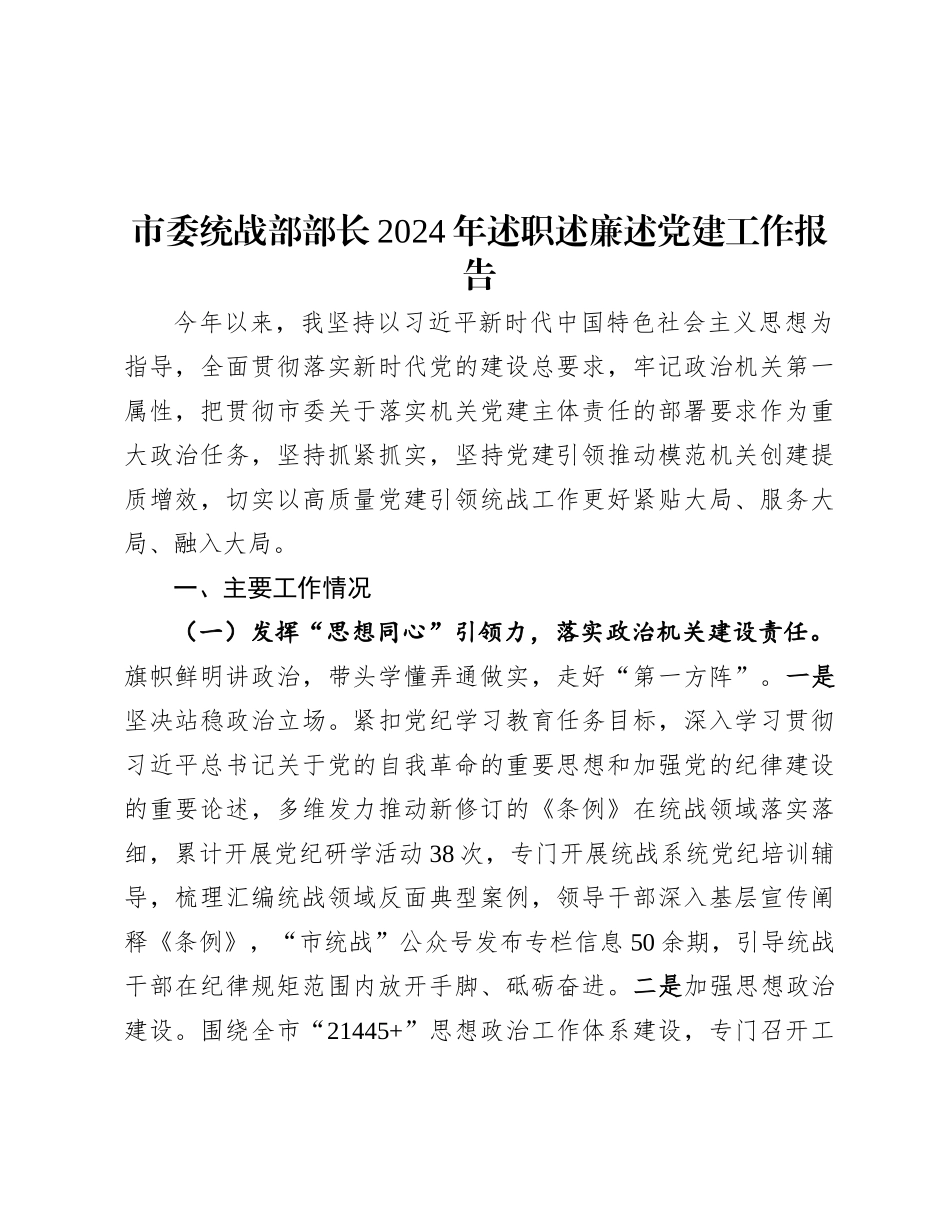 市委统战部部长2024年述职述廉述X建工作报告.docx_第1页