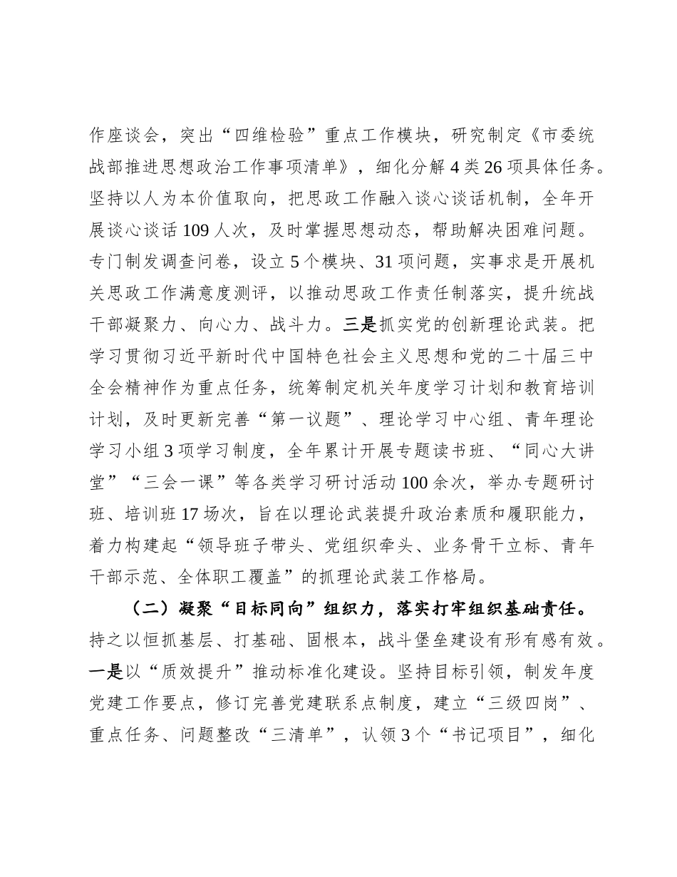 市委统战部部长2024年述职述廉述X建工作报告.docx_第2页