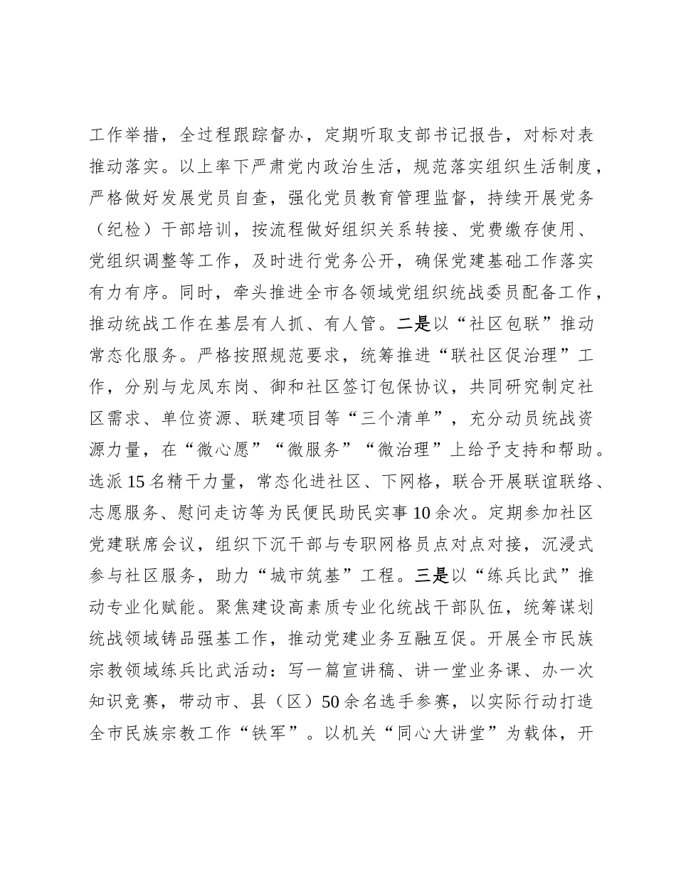 市委统战部部长2024年述职述廉述X建工作报告.docx_第3页