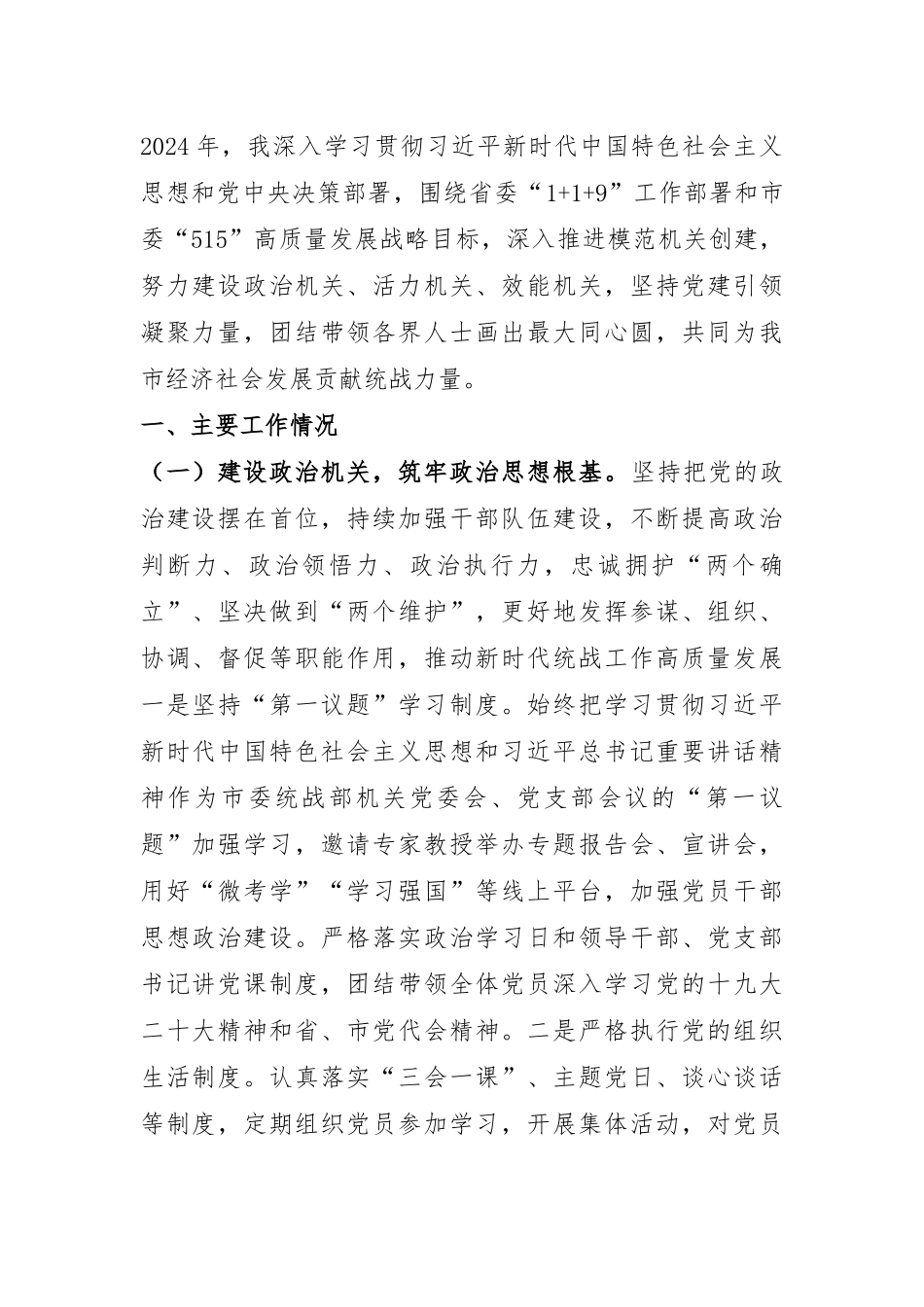 市委统战部部长2024年抓基层党建工作述职报告.docx_第1页