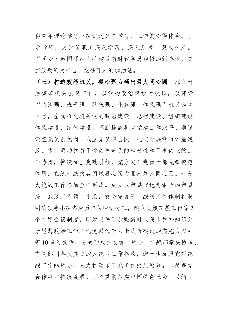 市委统战部部长2024年抓基层党建工作述职报告.docx_第3页