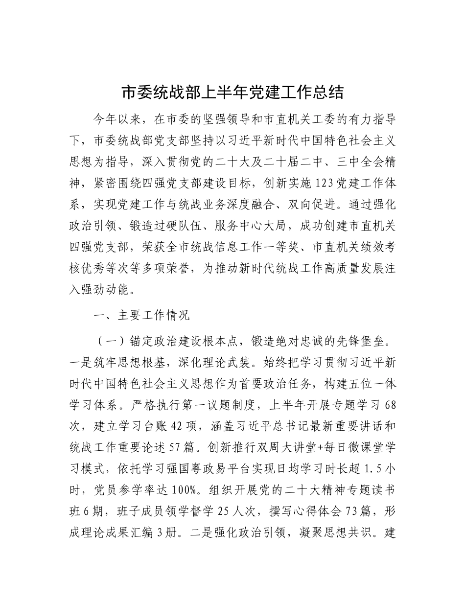 市委统战部上半年X建工作总结.docx_第1页