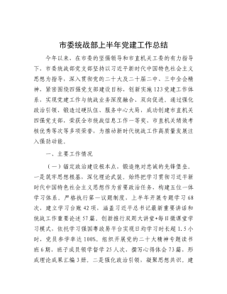市委统战部上半年X建工作总结.docx