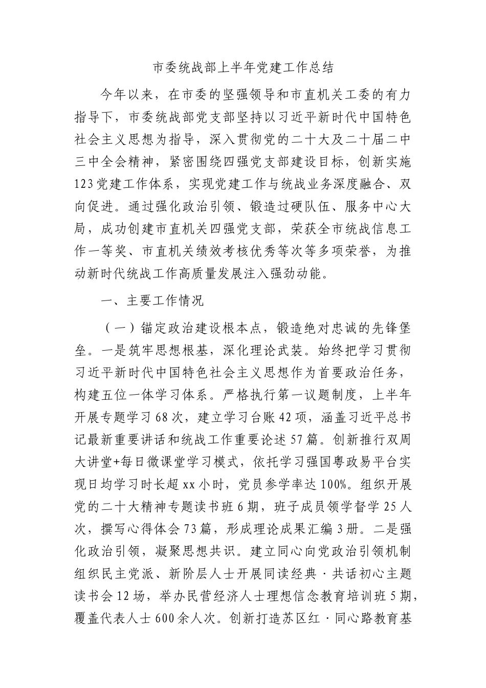 市委统战部上半年X建工作总结2600字.docx_第1页
